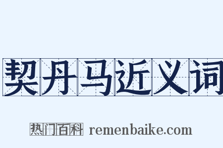 契丹马近义词是什么意思的图片